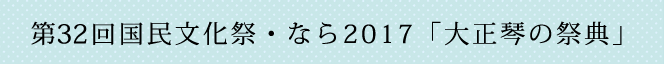 第32回国民文化祭