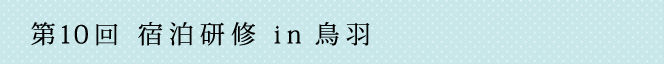 第10回 宿泊研修 in 鳥羽