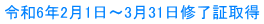 令和6年2月1日～3月31日修了証取得