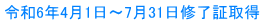 令和6年4月1日～7月31日修了証取得