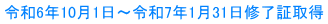令和6年10月1日～令和7年1月31日修了証取得