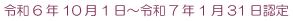 令和5年10月1日～令和6年1月31日認定
